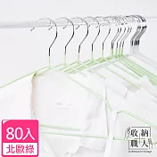 【收納職人】北歐風不鏽鋼衣架80入/組 北歐綠