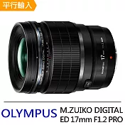 OLYMPUS M.ZUIKO DIGITAL ED 17mm F1.2 PRO 廣角定焦鏡頭*(平行輸入)