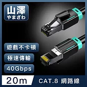 山澤 Cat.8超極速40Gbps傳輸雙屏蔽抗干擾電競工程網路線 黑/20M