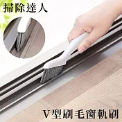 日本MARNA掃除達人窗框軌道溝槽縫隙刷清潔刷W-643W除塵刷(V型刷毛;含刮杓;附掛洞)