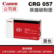 【原廠公司貨】 CANON CRG-057 BK 黑 原廠盒裝碳粉匣 適用imageCLASS LBP226DW / LBP228X / MF445DW / MF449X