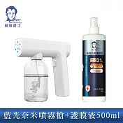 【戴維爵士】長效抗菌護膜液 500ml (噴頭版)+藍光奈米噴霧槍(輕量升級版) 白色