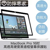防摔專家 MacBook Pro 16吋 A2485 高透高硬度黑邊框螢幕保護貼