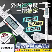 【COMET】高精準電子數顯游標卡尺(EC0214)