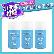 【SHILLS 舒兒絲】很耐曬超清爽防曬乳SPF50★★★★3入組(三款任選) 超水感3入