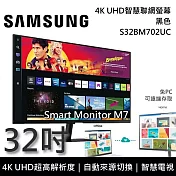 SAMSUNG 三星 S32DM702UC 32吋 4K UHD 智慧聯網螢幕 M7 黑色 臺灣公司貨