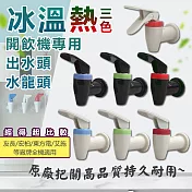 【WIDE VIEW】開飲機專用水龍頭3入組-贈防燙紅(FA16) 綠藍紅(白)贈防燙紅