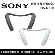 【限時快閃】SONY 索尼 SRS-NB10 無線穿戴式揚聲器 原廠公司貨 岩灰色
