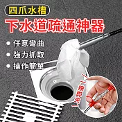 四爪水槽下水道疏通神器 水槽垃圾抓取器 水槽堵塞疏通器  超值4入