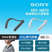 【Sony 索尼】無線頸掛式揚聲器 SRS-NB10 白色 新力索尼公司貨