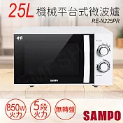 【聲寶SAMPO】25L機械平台式微波爐 RE-N225PR