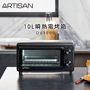 【ARTISAN奧堤森】10L瞬熱電烤箱OV1000