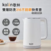 【Kolin 歌林】1.8L防燙316不銹鋼快煮壺KPK-MN1821