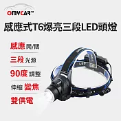 【OMyCar】感應式T6爆亮三段LED頭燈 (停電 超強光 釣魚頭燈 登山頭燈 工作頭燈)