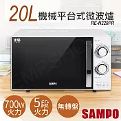 【聲寶SAMPO】20L機械平臺式微波爐 RE-N220PR