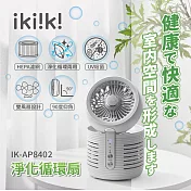 【ikiiki伊崎】淨化循環扇 一臺二役 IK-AP8402 白色