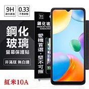 紅米10A 超強防爆鋼化玻璃保護貼 (非滿版) 螢幕保護貼 強化玻璃 9H 0.33mm 透明