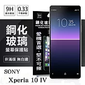 SONY Xperia 10 IV 超強防爆鋼化玻璃保護貼 (非滿版) 螢幕保護貼 強化玻璃 9H 0.33mm 透明