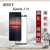 SONY Xperia 1 IV 2.5D滿版滿膠 彩框鋼化玻璃保護貼 9H 鋼化玻璃 9H 0.33mm 黑邊