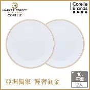 【美國康寧 CORELLE】金緻奢華10吋平盤-2入組