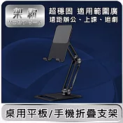 【架霸】 超穩固平板/手機折疊支架-鋁合金黑 鋁合金黑