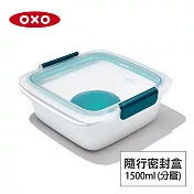 美國OXO 隨行密封保鮮盒(分層附醬料盒)-1.5L