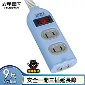 【太星電工】 彩色安全一開三插延長線/2P 15A 9尺(混色) OCU31209 粉藍色