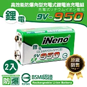【日本iNeno】9V-950高效能防爆角型可充式鋰電池(2入 適用於住警器 一般儀器 無線對講機)