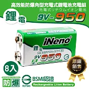【日本iNeno】9V-950高效能防爆角型可充式鋰電池(8入)