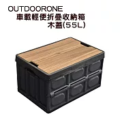 OUTDOORONE 車載輕便折疊收納箱-木蓋(55L) 黑色