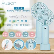 【日本AWSON歐森】充電式USB風扇手持電風扇/DC扇(AF-1145)可立/長效 (2入組)