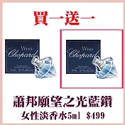 買一送一蕭邦願望之光藍鑽女士香水5ml