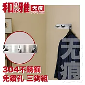 HaYai和雅 無痕系列 不銹鋼強力掛鉤 三鉤