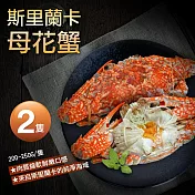 【優鮮配】斯裡蘭卡母花蟹2隻(200~250g/隻) 任選