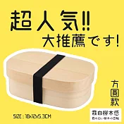 【DR.Story】日式好評推薦質感木香好食感野餐露營餐盒-方圓款 (露營餐盒 便當餐盒 午餐盒) 霧白柳木感-方圓款