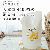 【KIE~RU環境大善】日本北海道純天然除臭噴霧補充包500ml(寵物用/無色無味不傷毛孩)