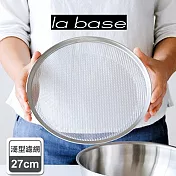【la base有元葉子】日本製304霧面不鏽鋼圓形淺型過濾網(大/27cm)