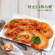 【優鮮配】特大3/4熟白蝦2盒(1kg/盒/約40±5尾)免運組