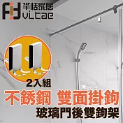 FitVitae羋恬家居 不銹鋼玻璃門後掛鉤 短款雙面 2入組
