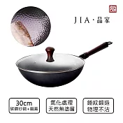 【JIA品家】家嚐 氮化處理 錘紋鐵鍋 炒鍋30cm