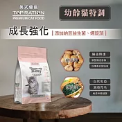 【TOPRATION美式優選】貓糧 幼貓飼料 成長強化配方 5.4kg