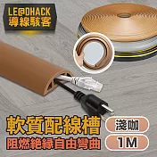 【導線駭客】軟質配線槽/無痕阻燃絕緣電線壓條 3CM寬/1M 淺咖