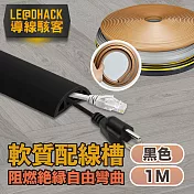 【導線駭客】軟質配線槽/無痕阻燃絕緣電線壓條 3CM寬/1M 黑色