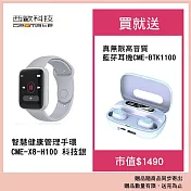 西歐科技 智慧健康管理手錶 CME-X8-H100 科技銀 送 西歐科技 真無線高音質藍牙耳機 CME-BTK1100