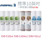【EVERPOLL】標準10英吋 一年份濾心組A(8入)