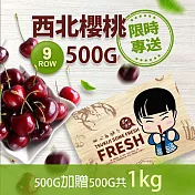 買一送一盒【優鮮配】9ROW華盛頓西北特大櫻桃500gx1盒(500g/禮盒)免運組