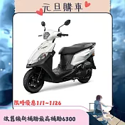 SYM 三陽機車 全新迪爵 DUKE 125 EnMIS 鼓煞 CBS 七期 2026全新車  極地白