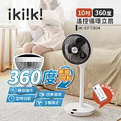 【ikiiki伊崎】360゜遙控循環立扇(10吋) IK-EF7004 白