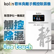 【Kolin歌林】負離子觸控電子除溼機 除濕機 超大液晶顯示 低噪音 KJ-HC05 白