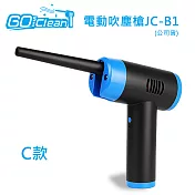 GoClean C款電動吹塵槍JC-B1 光學清潔(公司貨) 藍色